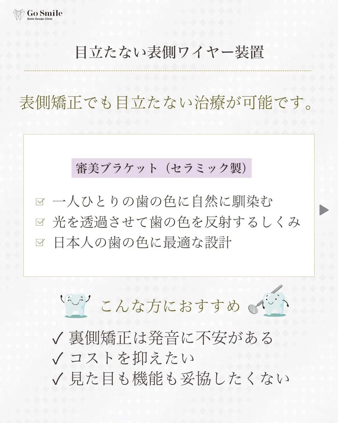 表側矯正でも目立たず安心！