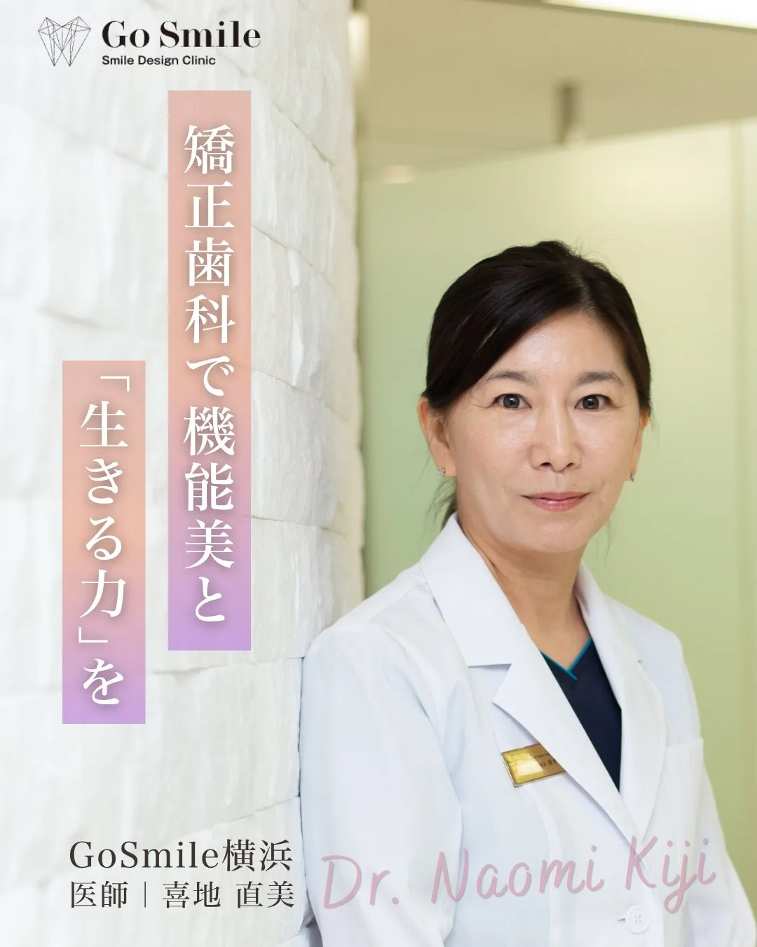 矯正歯科で機能美と「生きる力」を