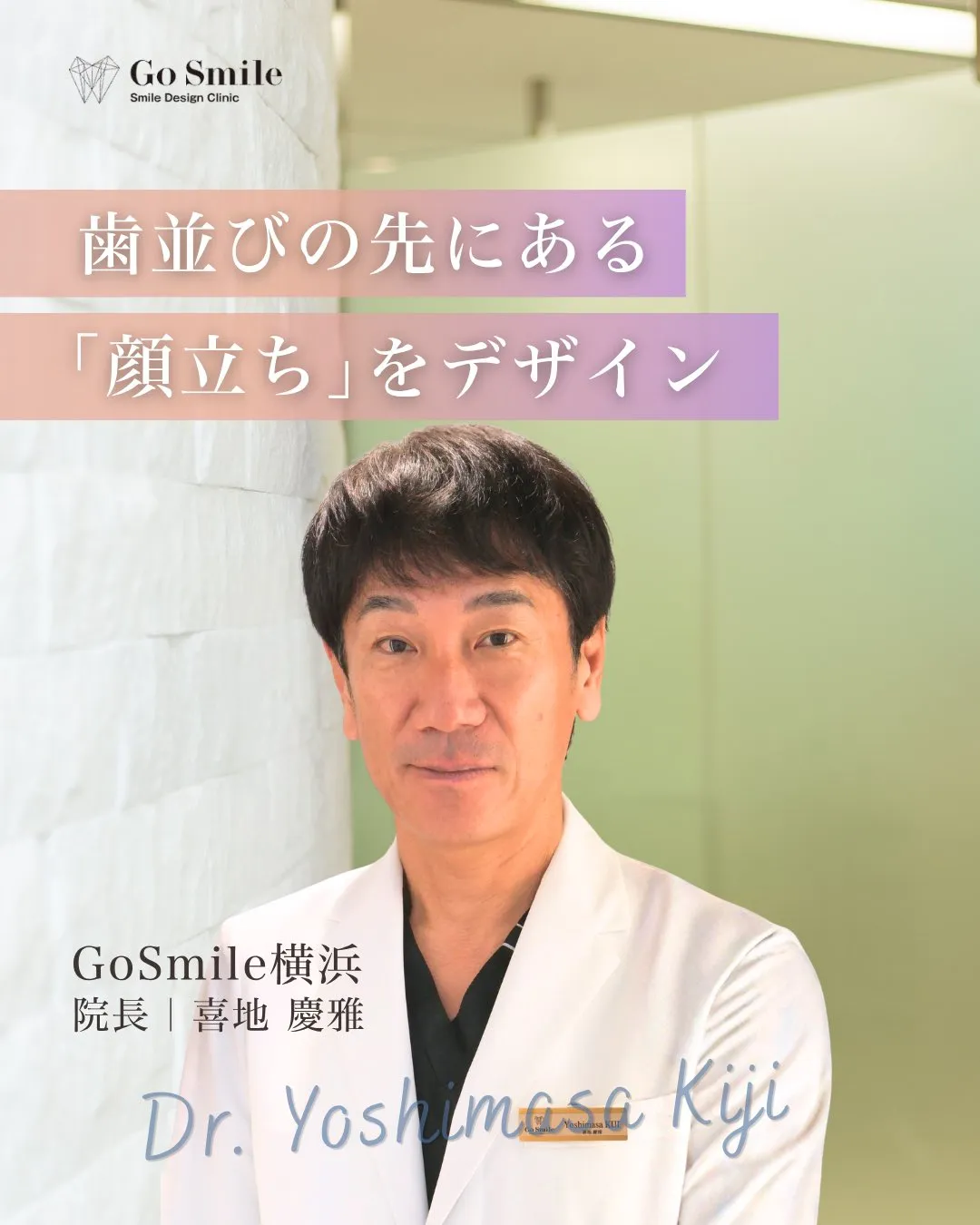 歯並びの先にある「顔立ち」をデザイン