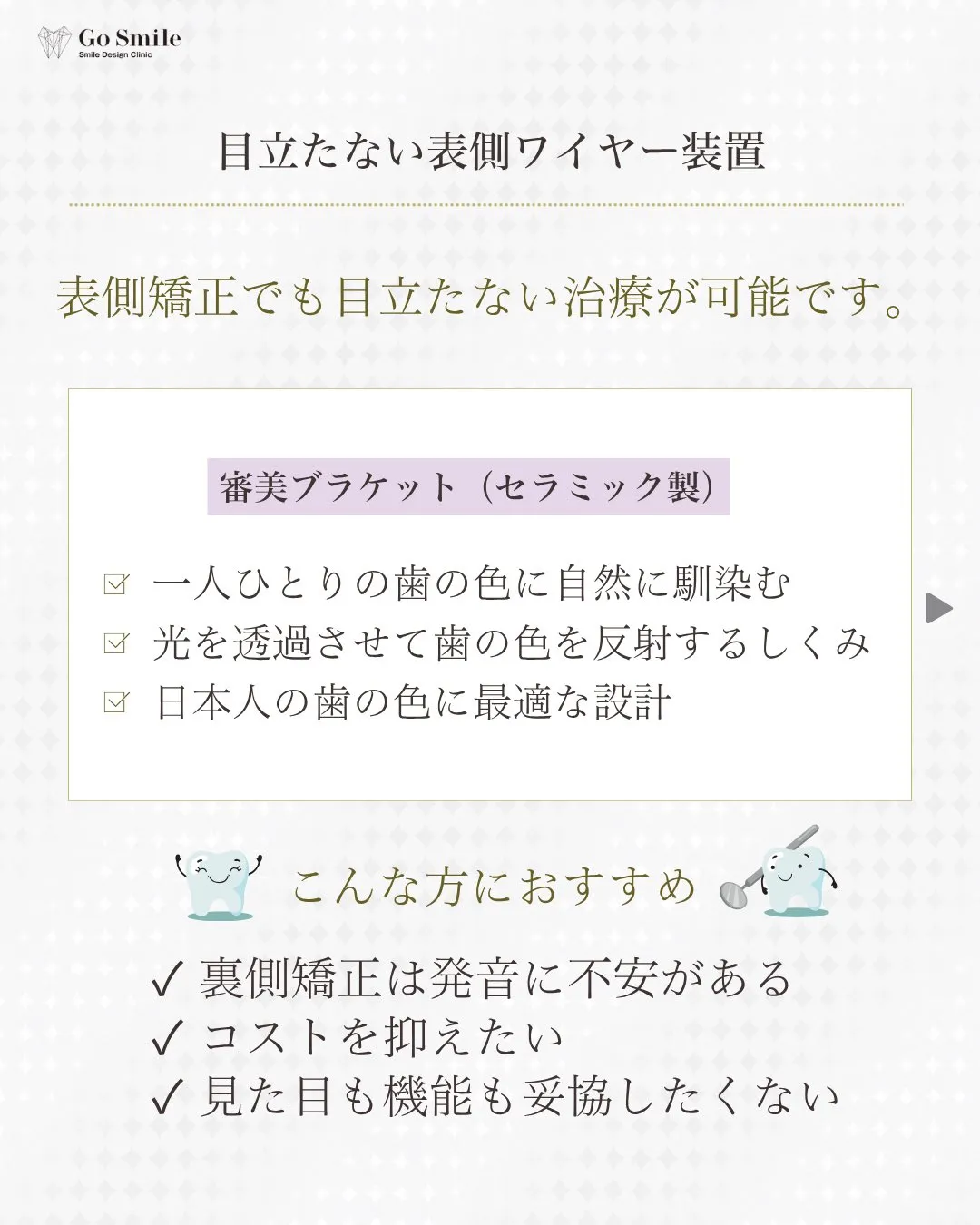 表側でも目立たず確実！