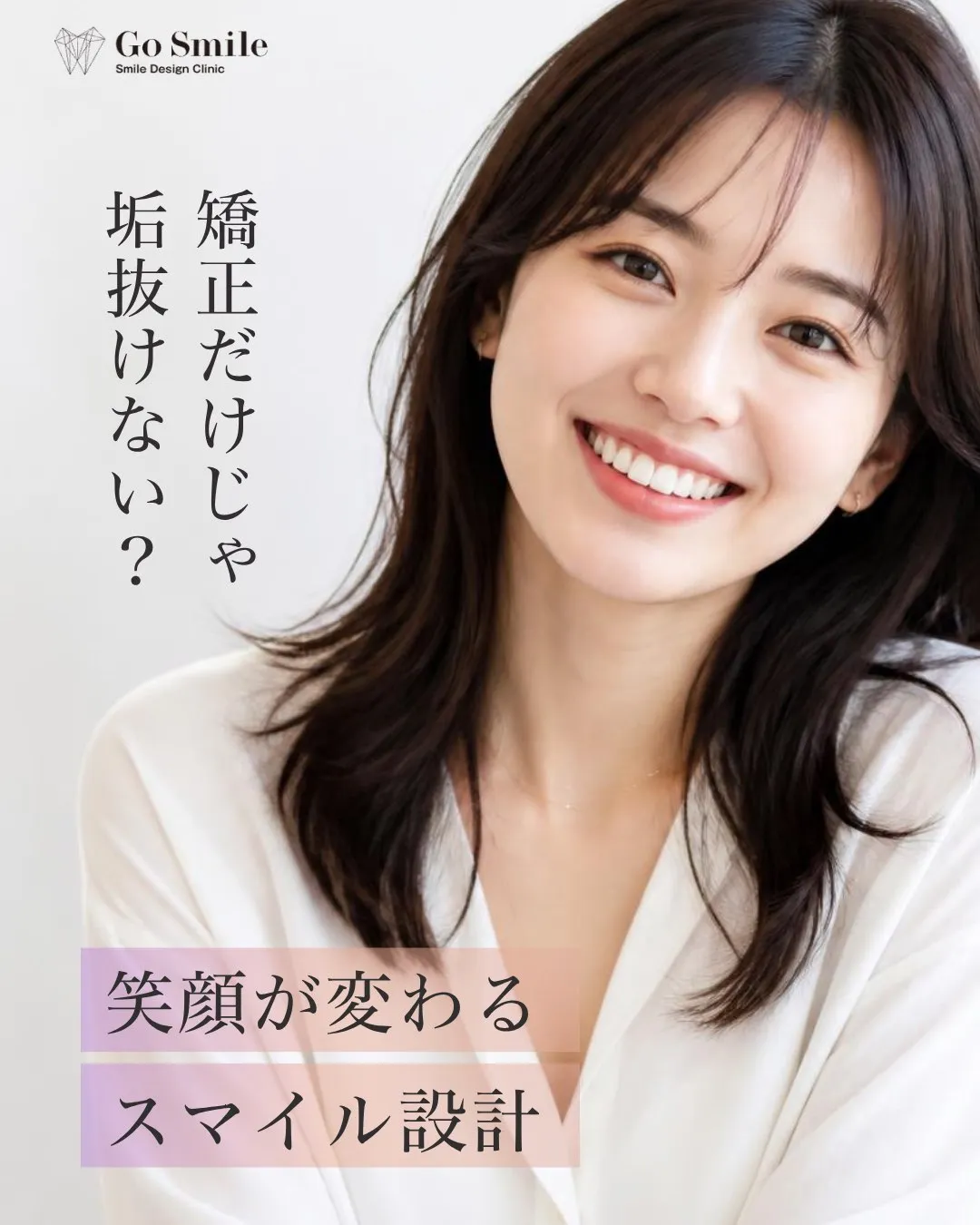 矯正だけじゃ垢抜けない？