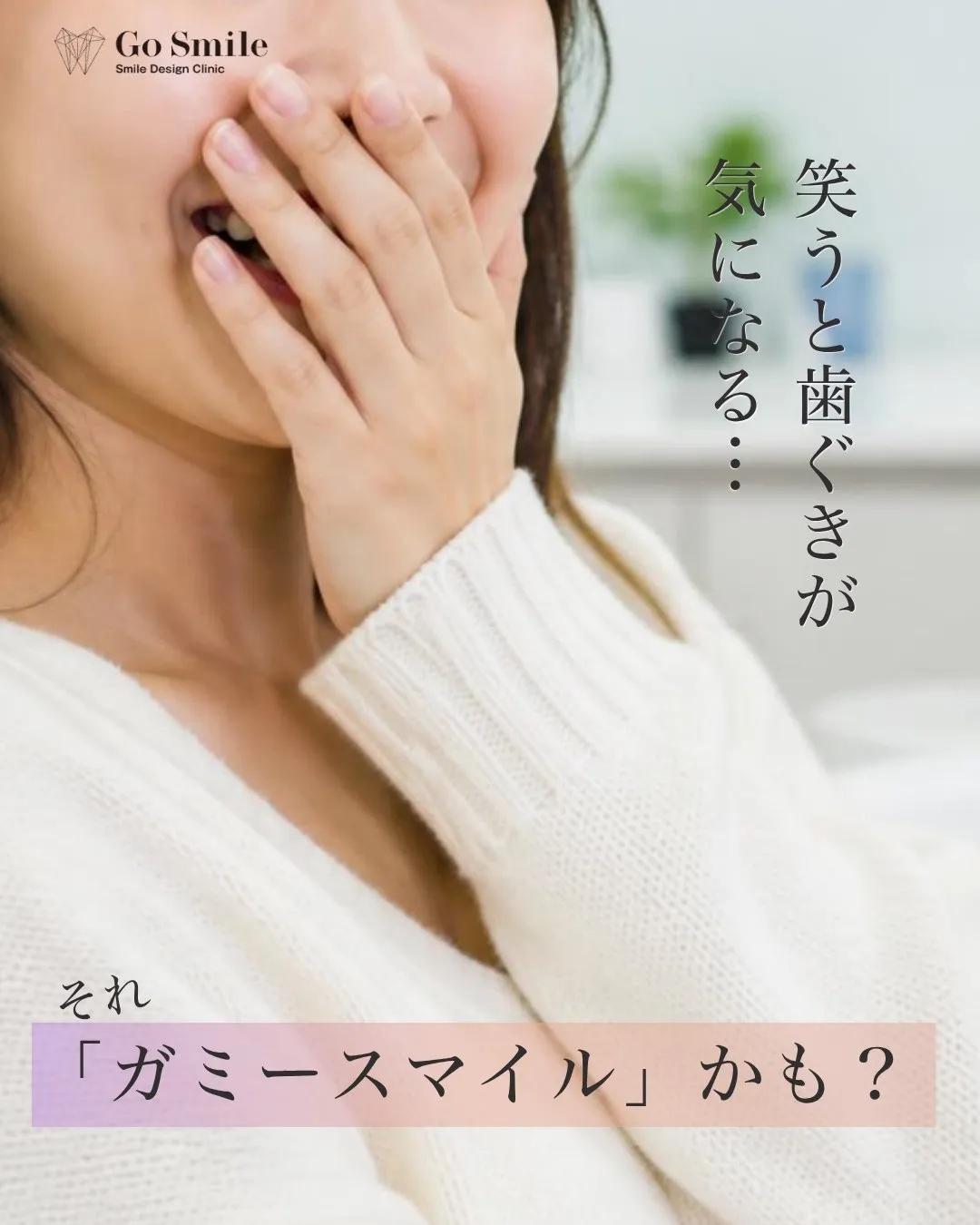笑うと歯ぐきが気になる…