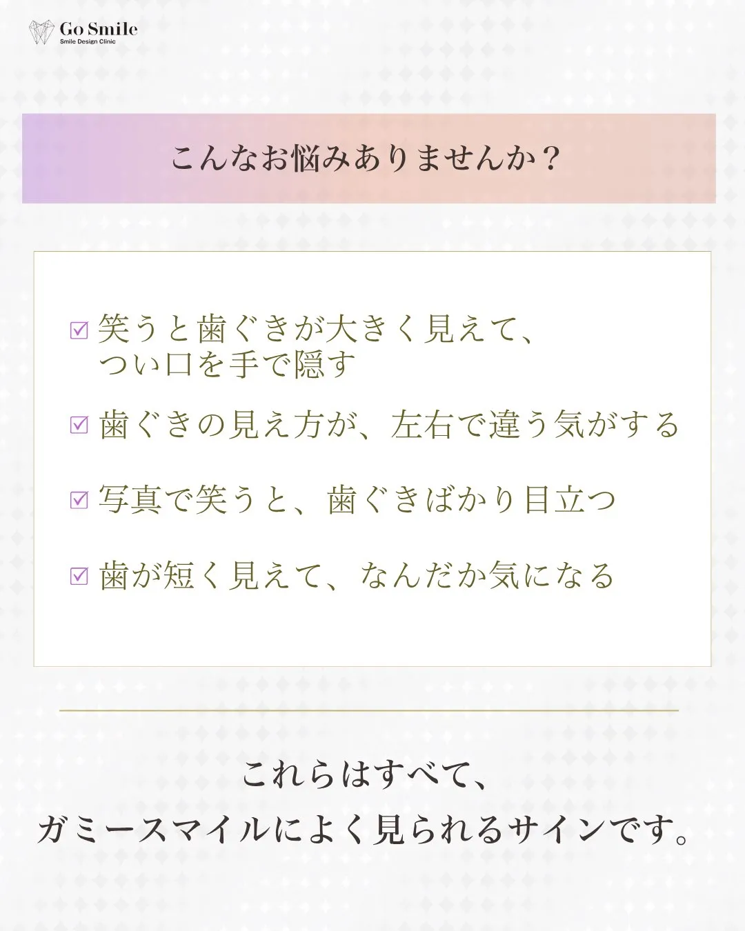 笑うと歯ぐきが気になる…