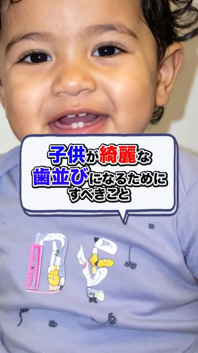 子供の歯並びで気をつけるべきことです！#矯正歯科gosmil...