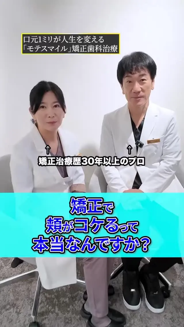 矯正で頬がコケるって本当？？#矯正歯科gosmile横浜 #...