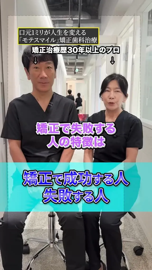 これが矯正で成功する人と失敗する人の違いです！#矯正歯科go...