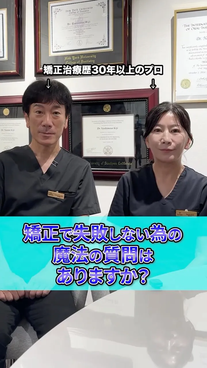 矯正する前に質問してみてください！#矯正歯科gosmile横...