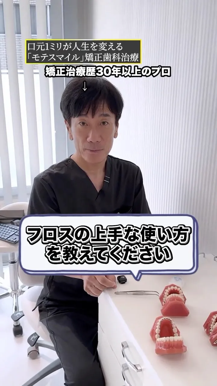 フロス使ってますか？？#矯正歯科gosmile横浜 #矯正歯...