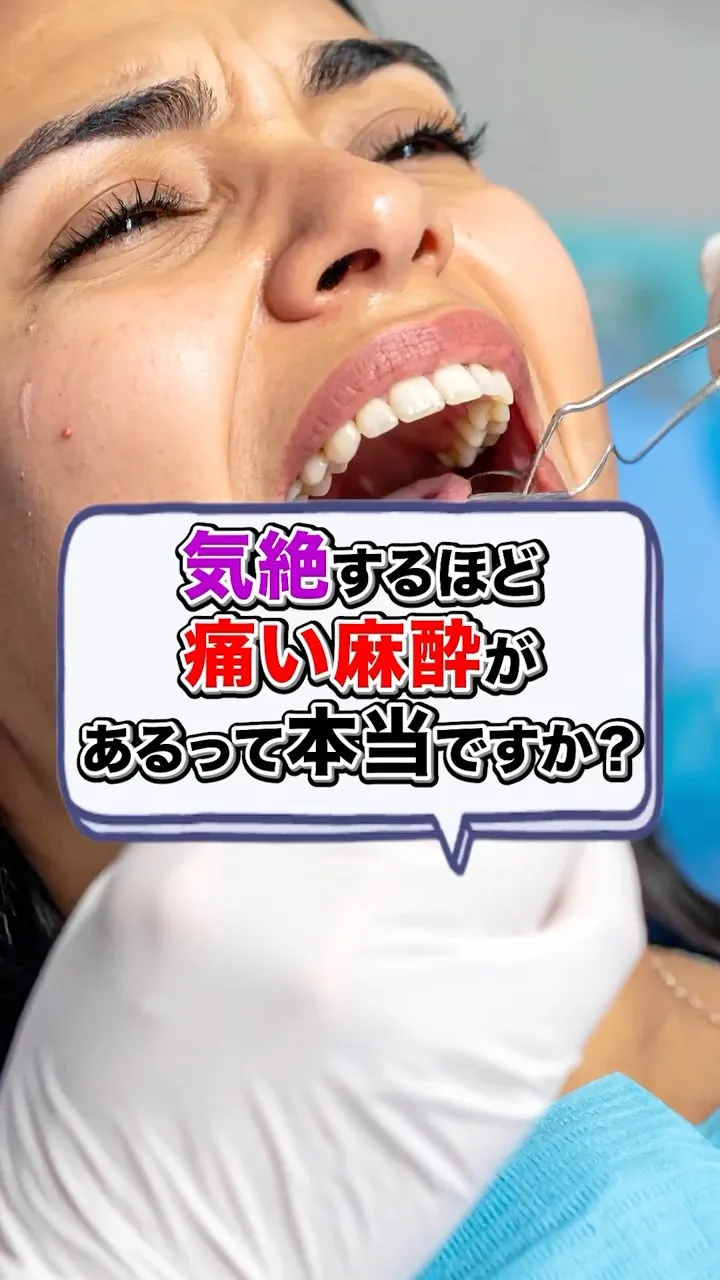 麻酔って怖いですよね😱#矯正歯科gosmile横浜 #矯正歯...
