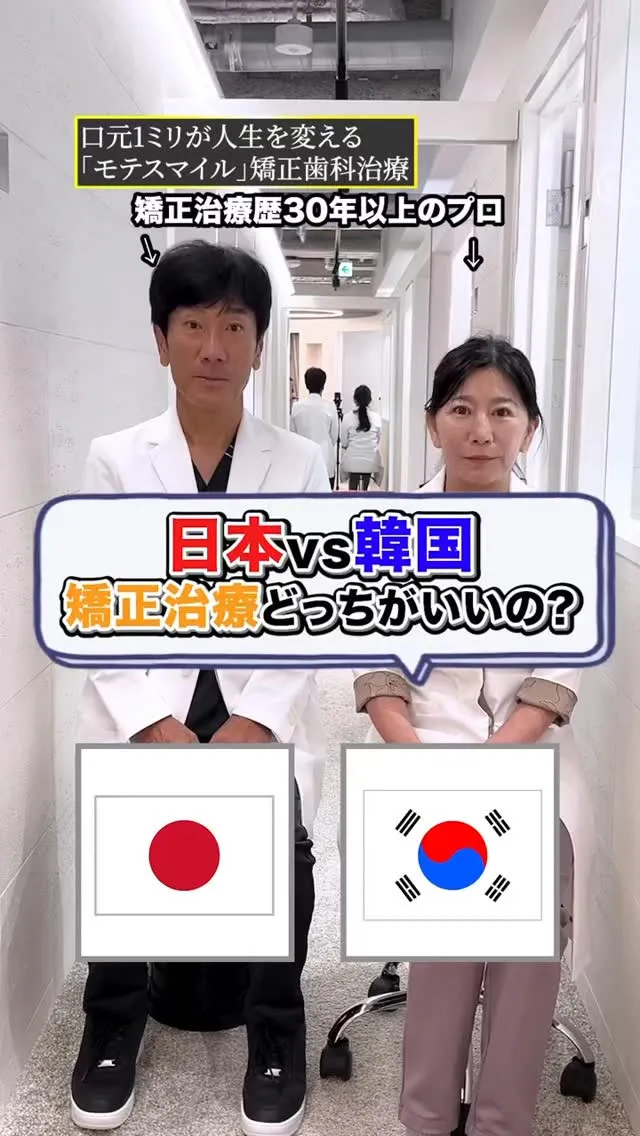 矯正でどっちの国でやるか悩んでいる人はいますか？#矯正歯科g...